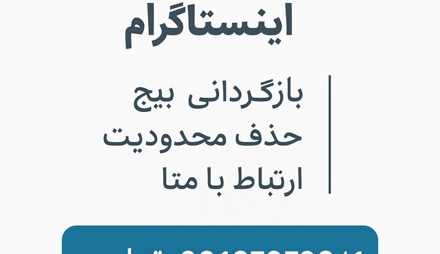 درخواست تجدید نظر اینستاگرام | بازگردانی پیج، حذف محدودیت و ارتباط با متا