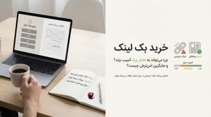 خرید بک لینک؛ چرا این مسیر می‌تواند به اعتبار برند آسیب بزند و جایگزین حرفه‌ای آن چیست 2025 ؟