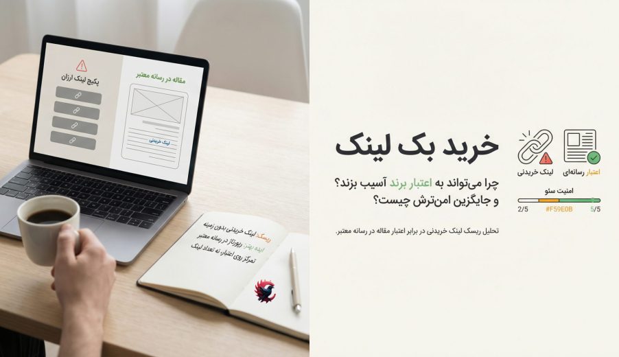 خرید بک لینک؛ چرا این مسیر می‌تواند به اعتبار برند آسیب بزند و جایگزین حرفه‌ای آن چیست 2025 ؟