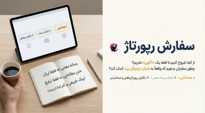 سفارش رپورتاژ چگونه انجام می‌شود و چرا انتخاب رسانه، مهم‌تر از خود سفارش است 2025 ؟