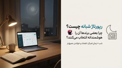 رپورتاژ شبانه چیست و چرا بعضی برندها آن را هوشمندانه انتخاب می‌کنند 2025 ؟