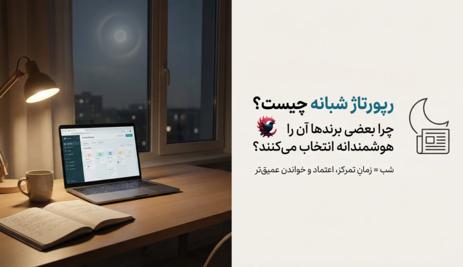 رپورتاژ شبانه چیست و چرا بعضی برندها آن را هوشمندانه انتخاب می‌کنند 2025 ؟