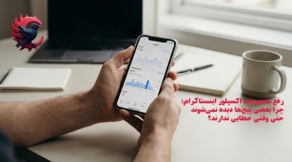 رفع محدودیت اکسپلور اینستاگرام؛ چرا بعضی پیج‌ها دیده نمی‌شوند حتی وقتی خطایی ندارند؟