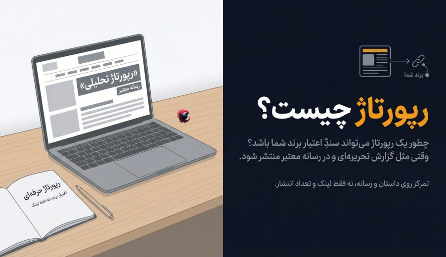 رپورتاژ چیست و چگونه انتشار مقاله در رسانه‌های معتبر به اعتبار واقعی برند کمک می‌کند 2025 ؟