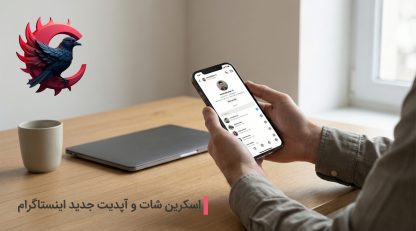 اسکرین شات و اپدیت جدید اینستاگرام ؛ قدم تازه برای افزایش حریم خصوصی کاربران