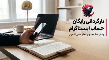بازگردانی رایگان حساب اینستاگرام؛ واقعیت یا تصور اشتباه کاربران؟
