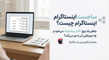 ساجست اینستاگرام (Instagram Suggest) چیست و چگونه روی رشد پیج تأثیر می‌گذارد 2025 ؟