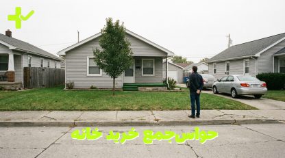 حواس‌جمع خرید خانه