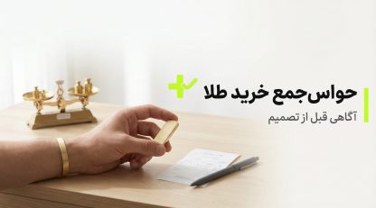 حواس‌جمع خرید طلا <span class=