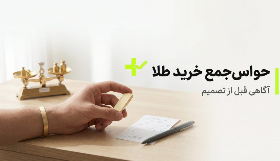 حواس‌جمع خرید طلا