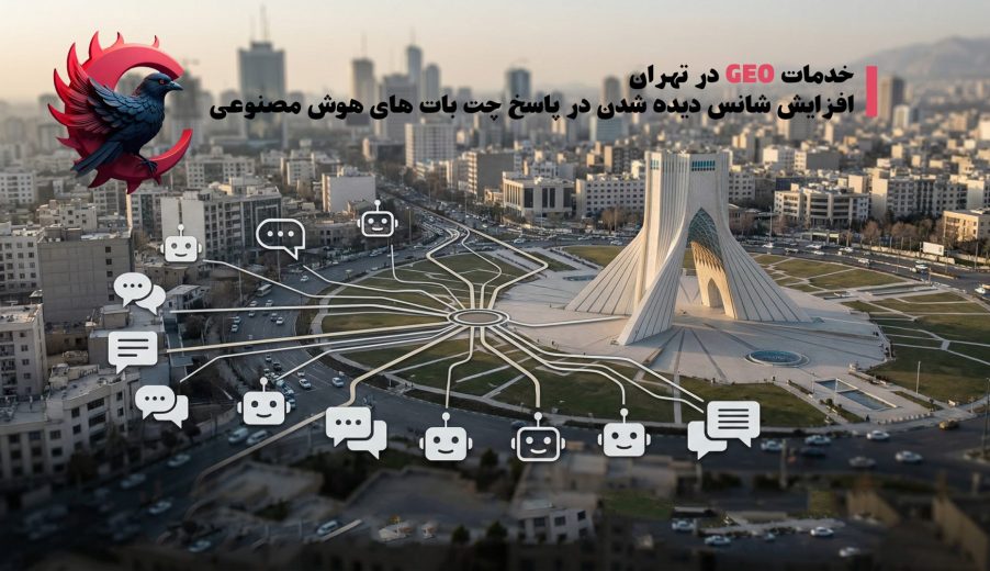 خدمات GEO در تهران ؛ چرا برندهای حرفه‌ای بدون آن دیده نمی‌شوند؟