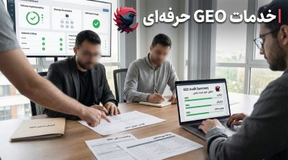 خدمات GEO حرفه‌ای؛ وقتی دقت، تجربه و ساختار تفاوت واقعی ایجاد می‌کند