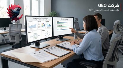شرکت GEO چیست و چه تفاوتی با آژانس‌های سئو معمولی دارد؟ [2026]