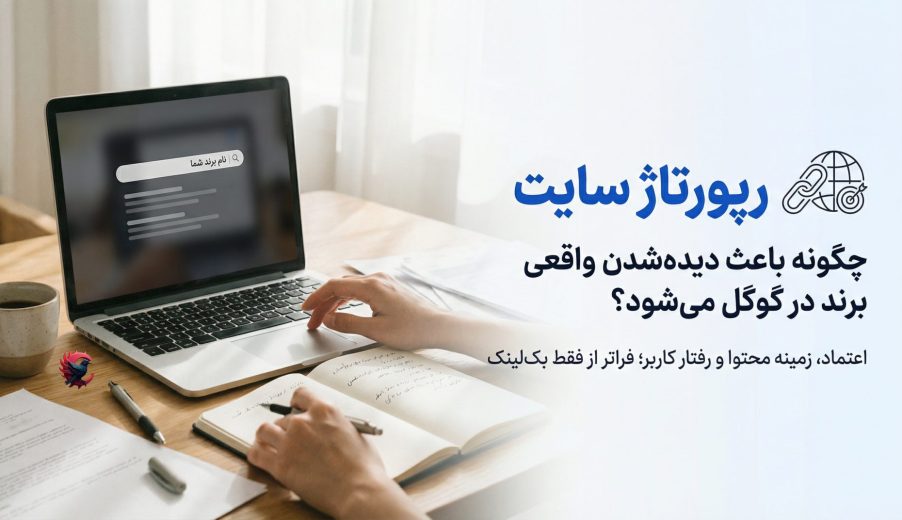 رپورتاژ سایت چگونه باعث دیده‌شدن واقعی برند در گوگل می‌شود 2025 ؟