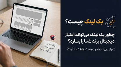 بک لینک چیست و چرا انتشار مقاله در رسانه‌های معتبر، ستون اصلی اعتبار برند در اینترنت است 2025 ؟