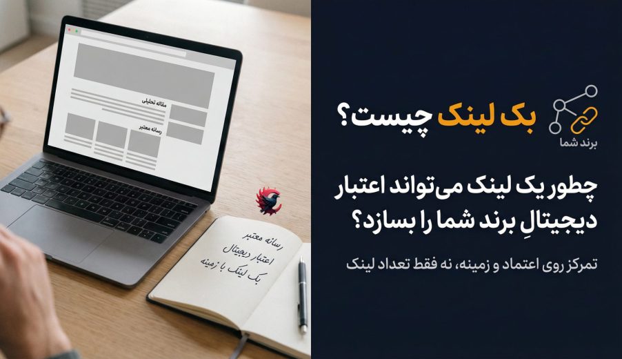 بک لینک چیست و چرا انتشار مقاله در رسانه‌های معتبر، ستون اصلی اعتبار برند در اینترنت است 2025 ؟