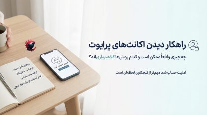 راهکار دیدن اکانت‌های پرایوت اینستاگرام؛ واقعیت‌ها، محدودیت‌ها و روش‌های قانونی 2025