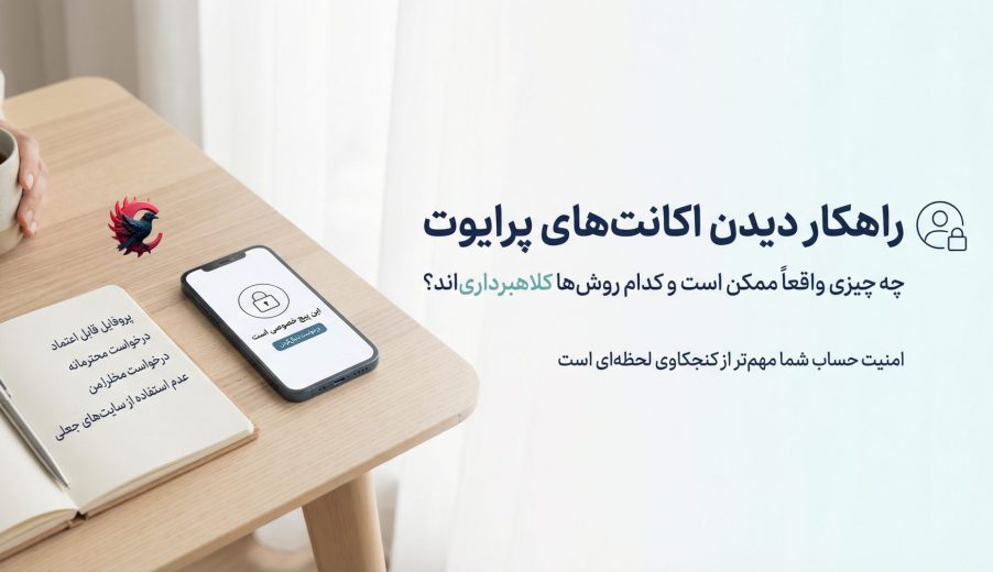 راهکار دیدن اکانت‌های پرایوت اینستاگرام؛ واقعیت‌ها، محدودیت‌ها و روش‌های قانونی 2025