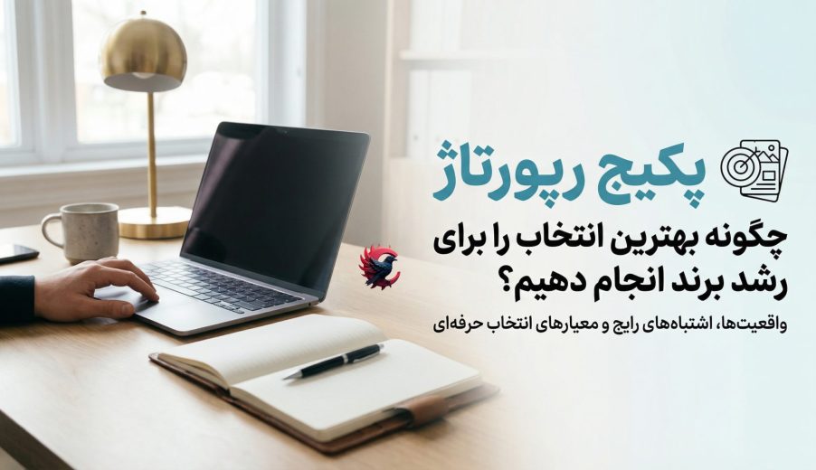 پکیج رپورتاژ چیست و چگونه بهترین انتخاب را برای رشد برند انجام دهیم 2025 ؟