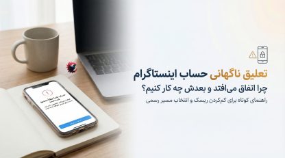 تعلیق ناگهانی حساب اینستاگرام؛ چرا بدون هشدار پیج‌ها مسدود می‌شوند 2025؟