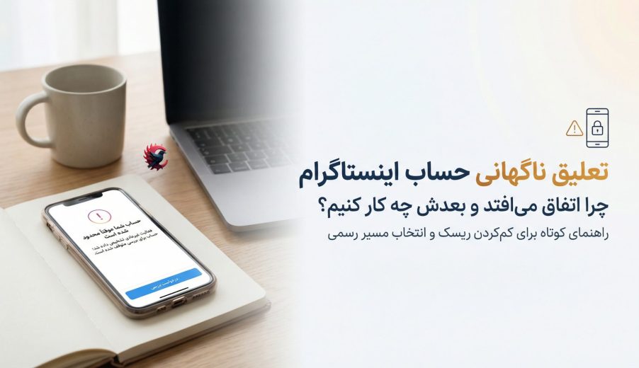 تعلیق ناگهانی حساب اینستاگرام؛ چرا بدون هشدار پیج‌ها مسدود می‌شوند 2025؟