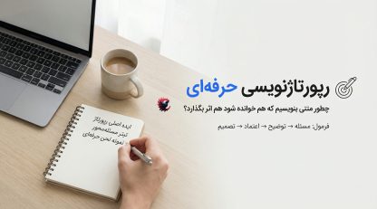 رپورتاژ نویسی حرفه‌ای؛ چطور متنی بنویسیم که هم خوانده شود هم اثر بگذارد 2025 ؟