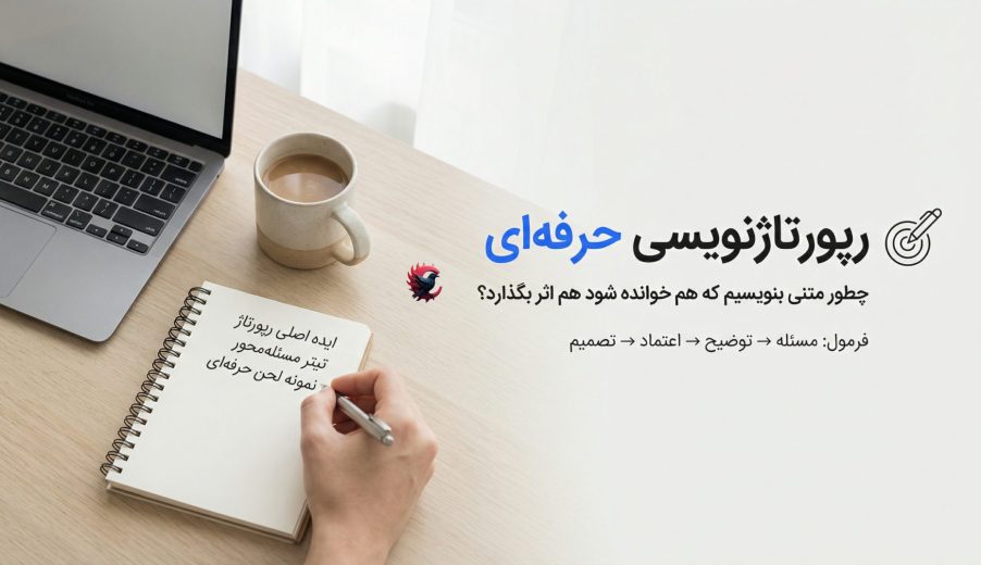 رپورتاژ نویسی حرفه‌ای؛ چطور متنی بنویسیم که هم خوانده شود هم اثر بگذارد 2025 ؟