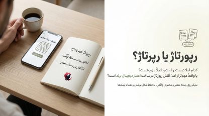 رپورتاژ یا رپرتاژ؟ تفاوت نام‌ها مهم‌تر است یا نقش آن در ساخت اعتبار برند2025 ؟