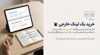 خرید بک لینک خارجی؛ چرا این روش میان‌بُرِ پرریسک است و اعتبار بین‌المللی را نمی‌سازد 2025 ؟