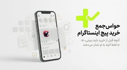 حواس‌جمع خرید پیج اینستاگرام | نکات حیاتی قبل از خرید پیج <span class=