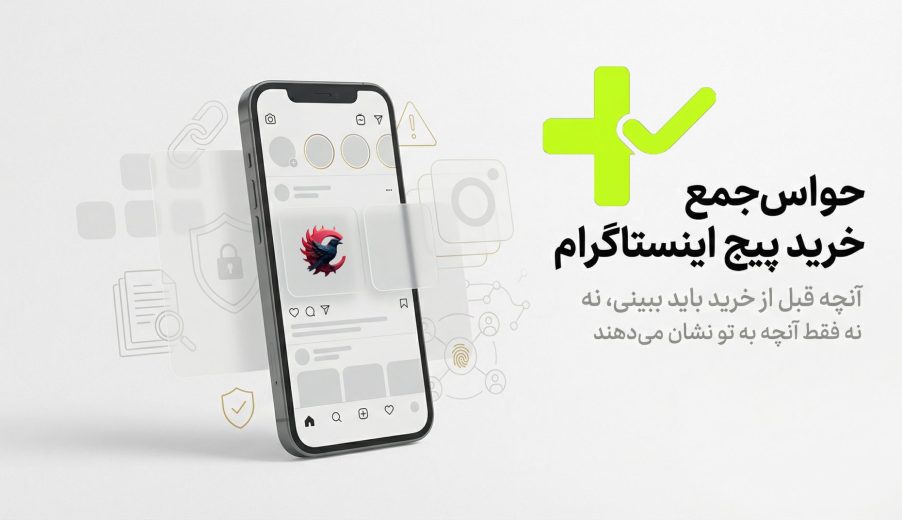 حواس‌جمع خرید پیج اینستاگرام | نکات حیاتی قبل از خرید پیج
