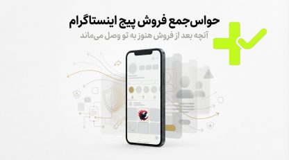 حواس‌جمع فروش پیج اینستاگرام <span class=