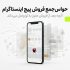حواس‌جمع فروش پیج اینستاگرام
