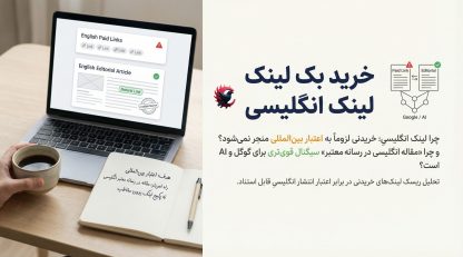 خرید بک لینک انگلیسی؛ چرا این روش پرریسک است و چه جایگزین حرفه‌ای‌تری برای ساخت اعتبار بین‌المللی وجود دارد 2025 ؟